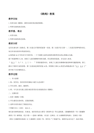 冀少版二年級下冊音樂《跳繩》教案01.doc
