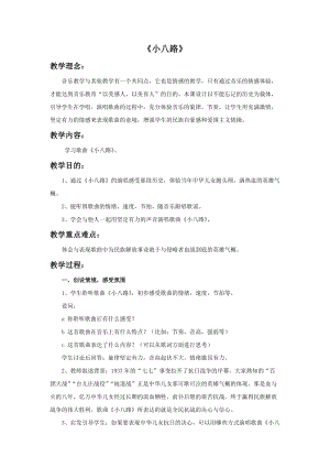 冀少版五年級下冊音樂《小八路》教案.doc