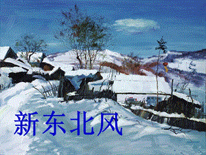 湘藝版五年級上冊音樂《新東北風》課件.ppt