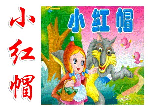冀少版二年級下冊音樂《小紅帽》課件01.ppt