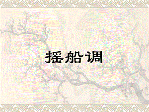 湘藝版四年級下冊音樂《搖船調(diào)》課件.ppt