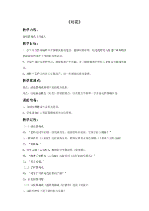 湘藝版四年級下冊音樂《對花》教案2.doc