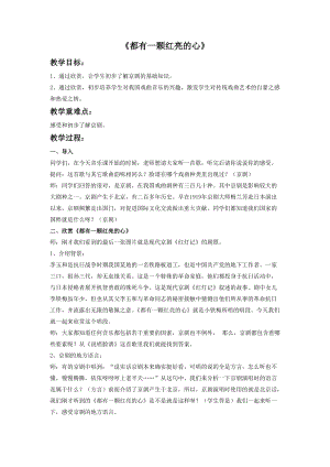 冀少版五年級下冊音樂《都有一顆紅亮的心》教案.doc