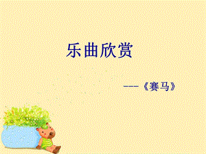 湘藝版三年級上冊音樂《賽馬》課件1.ppt