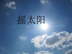 湘藝版六年級上冊音樂《搖太陽》課件.ppt