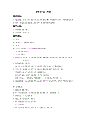湘藝版二年級下冊音樂牧羊女教案3.doc