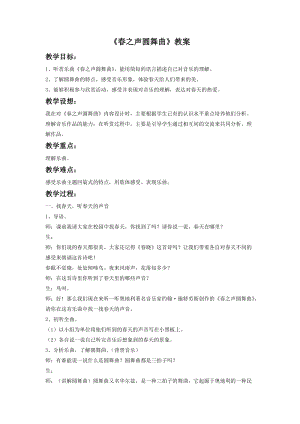 湘藝版六年級下冊音樂《春之聲圓舞曲》教案.doc