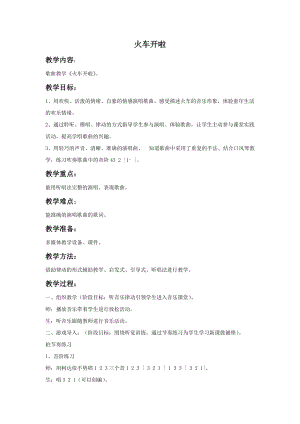 湘藝版一年級上冊音樂火車開啦教案1.doc