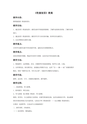 湘藝版三年級下冊音樂牧童短笛教案.doc