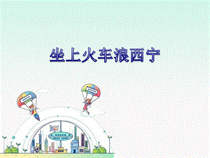 湘藝版五年級下冊音樂坐上火車?yán)宋鲗幷n件.ppt