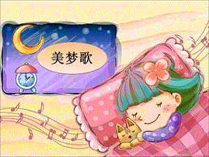 冀少版一年級上冊音樂《美夢歌》課件.ppt