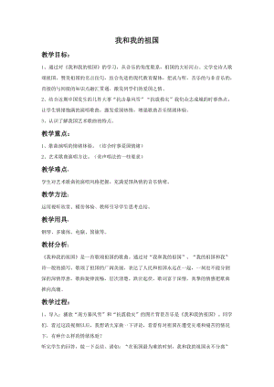 湘藝版五年級上冊音樂《我和我的祖國》教案.doc
