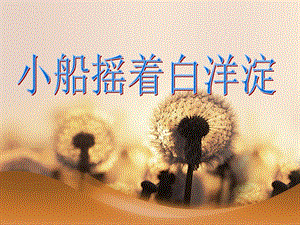 冀少版二年級下冊音樂《小船搖著白洋淀》課件.ppt