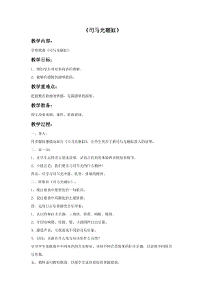 冀少版五年級上冊音樂《司馬光砸缸》教案.doc