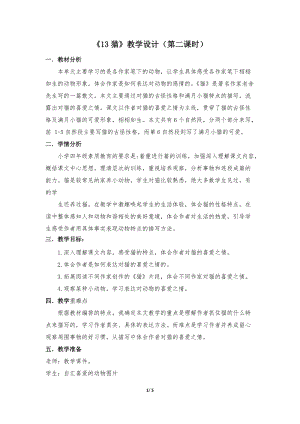 部編版四年級下學期語文《貓》教學設計與指導（第二課時）.docx