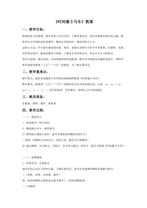 冀少版二年級下冊音樂時間像小馬車教案1.doc