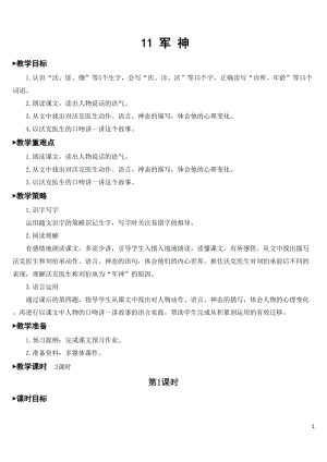 人教部編版五年級下學期語文11軍神【教學設計】.doc