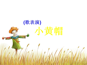 湘藝版三年級下冊音樂《小黃帽》課件.ppt