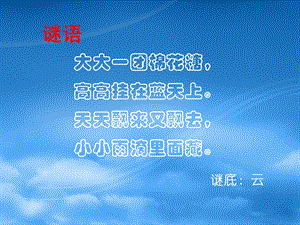 冀少版三年級上冊音樂《云》課件.ppt