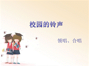 冀少版三年級上冊音樂《校園的鈴聲》課件.ppt