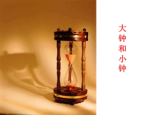 湘藝版二年級上冊音樂《大鐘和小鐘》課件1.ppt