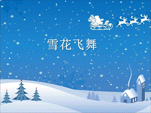 湘藝版二年級上冊音樂《雪花飛舞》課件1.ppt