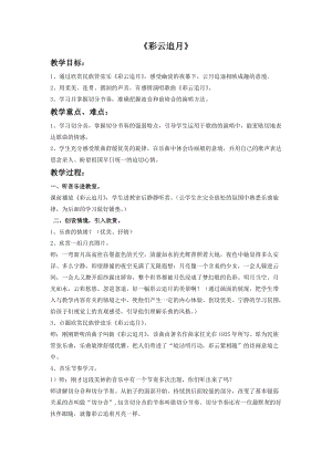 湘藝版四年級下冊音樂《彩云追月》教案2.doc