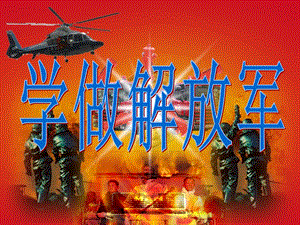 冀少版二年級上冊音樂學做解放軍課件.ppt