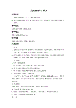 湘藝版二年級下冊音樂黃鼠狼拜年教案2.doc