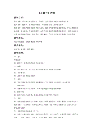 湘藝版一年級下冊音樂《小螺號》教案1.doc