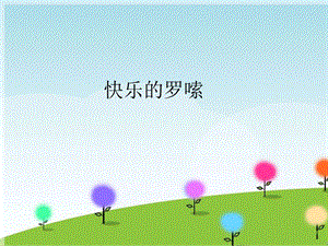 冀少版四年級上冊音樂快樂的羅嗦課件.ppt