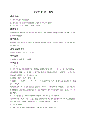 湘藝版一年級下冊音樂大鼓和小鼓教案1.doc