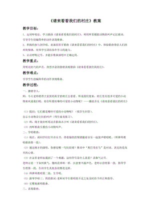 湘藝版一年級下冊音樂請來看看我們的村莊教案2.doc