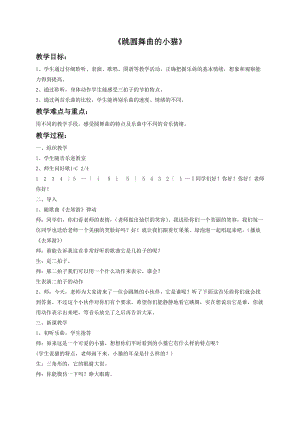 冀少版三年級上冊音樂《跳圓舞曲的小貓》教案2.doc