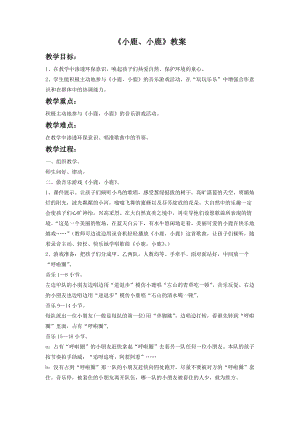 湘藝版一年級下冊音樂小鹿小鹿教案2.doc