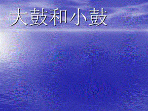 湘藝版一年級下冊音樂《大鼓和小鼓》課件1.ppt