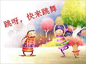 湘藝版一年級下冊音樂《跳呀快來跳舞》課件2.ppt