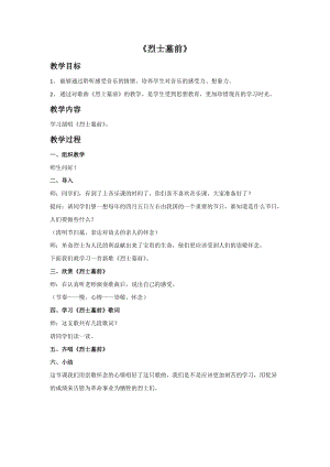 冀少版四年級下冊音樂《烈士墓前》教案.doc