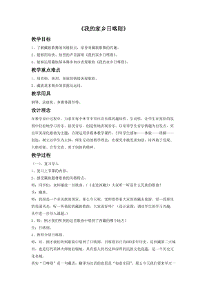 湘藝版四年級上冊音樂我的家鄉日喀則教案.doc