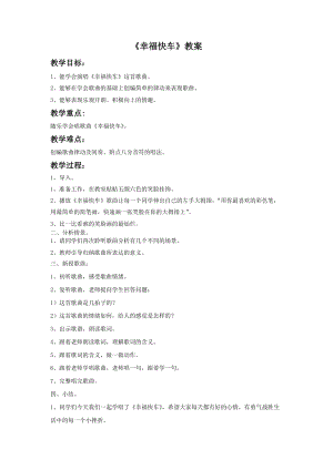 湘藝版六年級下冊音樂幸福快車教案.doc