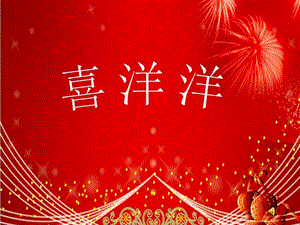 冀少版四年級上冊音樂《喜洋洋》課件.ppt