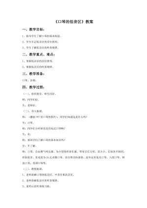 冀少版四年級上冊音樂《口琴的低音區(qū)》教案.doc