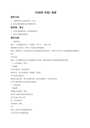 湘藝版一年級下冊音樂雙響筒鈴鼓教案2.doc