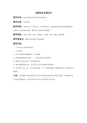 冀少版一年級上冊音樂新朋友見面會教案.doc