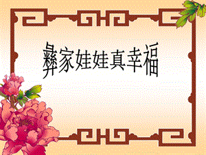 湘藝版一年級下冊音樂《彝家娃娃真幸福》課件2.ppt