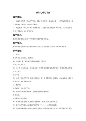 湘藝版六年級上冊音樂《鈴兒響叮當》教案.doc