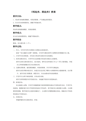 湘藝版二年級下冊音樂《唱起來跳起來》教案1..doc