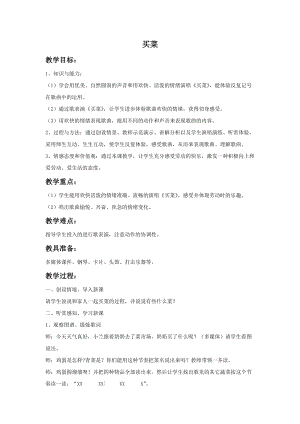 湘藝版一年級上冊音樂買菜教案1.doc