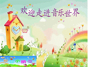 湘藝版二年級上冊音樂《小毛驢》課件2.ppt