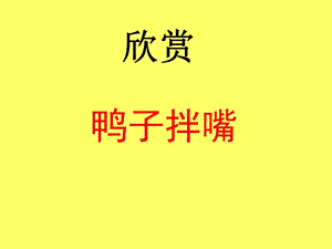 冀少版三年級下冊音樂《鴨子拌嘴》課件.ppt